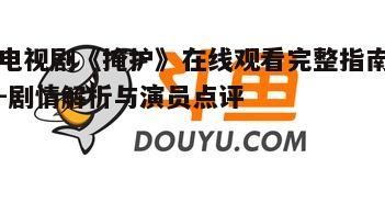 三、在线观看平台推荐