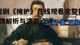 五、剧情分析与精彩片段