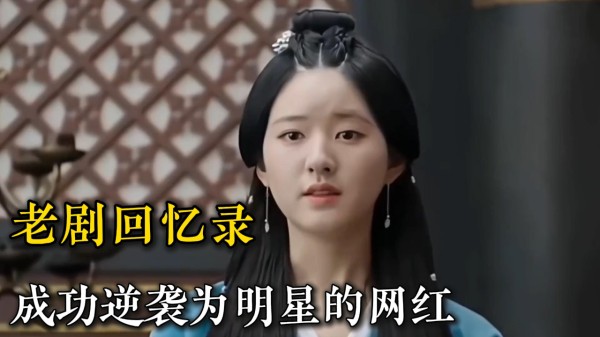 那些成功逆袭为明星的五位网红，演技也是没得说，你最喜欢哪一位