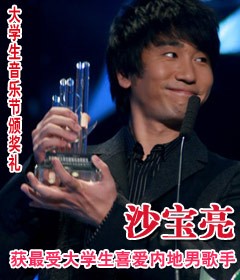 沙宝亮获年度最受大学生喜爱内地男歌手奖