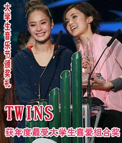 TWINS获年度最受大学生喜爱组合奖