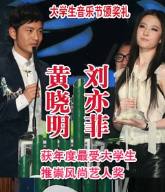 黄晓明刘亦菲获最受大学生推崇风尚艺人奖