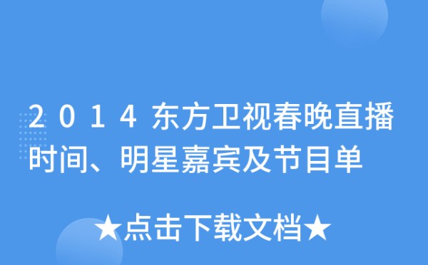 2014东方卫视春晚直播时间、明星嘉宾及节目单