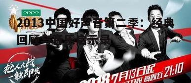 2013中国好声音第二季:经典回顾与音乐启示录