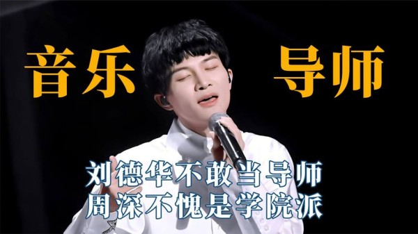 音乐导师可不是谁都能当的，刘德华不敢当导师，周深不愧是学院派