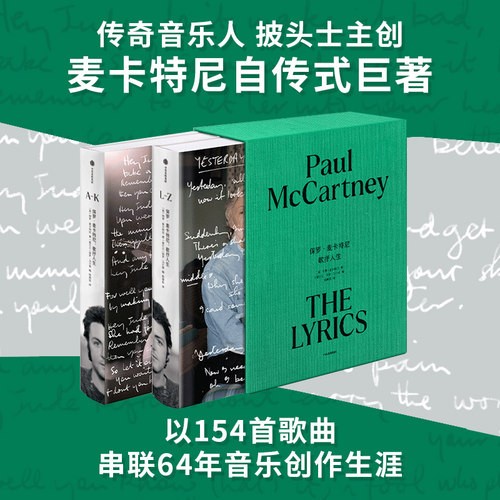 保罗麦卡特尼 歌抒人生 保罗麦卡特尼著 保罗麦卡特尼自传式巨著 THE BEATLES 披头士乐队 传奇音乐人披头士主创