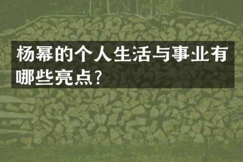 杨幂的个人生活与事业有哪些亮点？