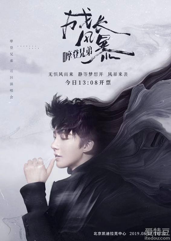 摩登兄弟首次巡回演唱会北京场 成长风暴来袭