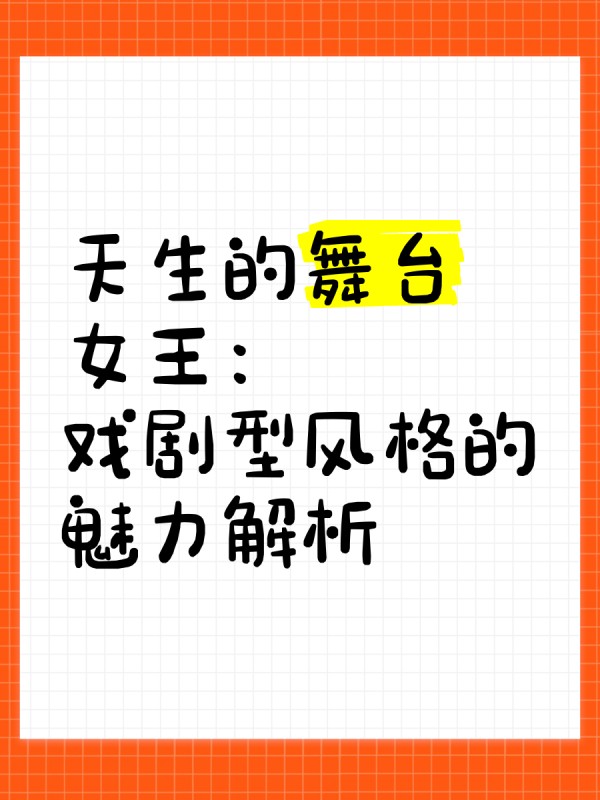 天生的舞台女王：戏剧型风格的魅力解析