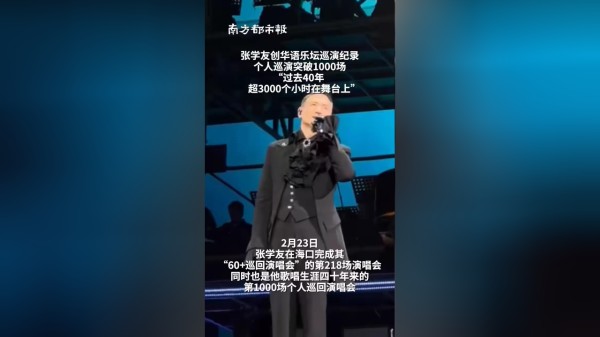 张学友创华语乐坛巡演纪录 个人巡演突破1000场“过去40年 超3000个小时在舞台上”