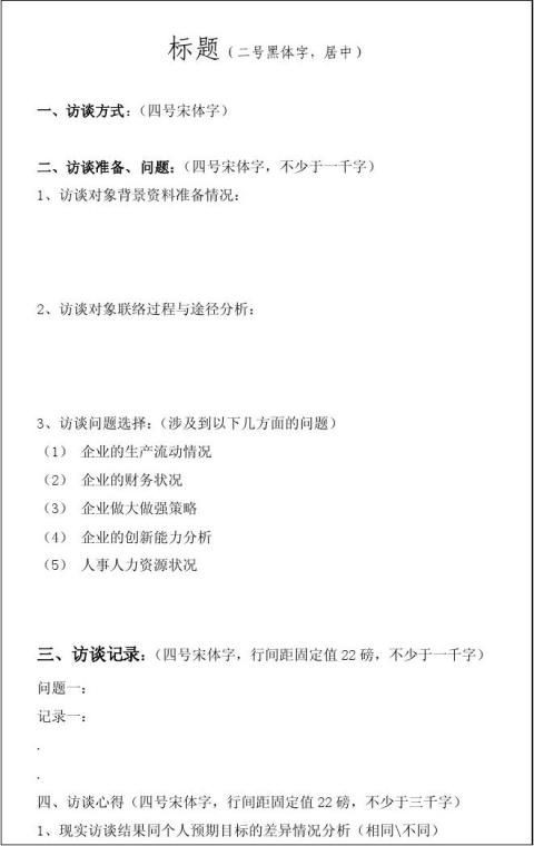 企业人物访谈记录模板