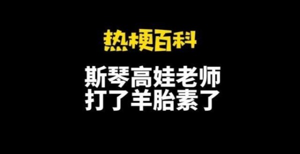 『热梗百科』“斯琴高娃老师打了羊胎素了”是什么梗？