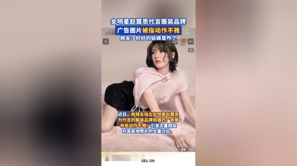女明星赵露思代言服装品牌，广告图片被指动作不雅引争议