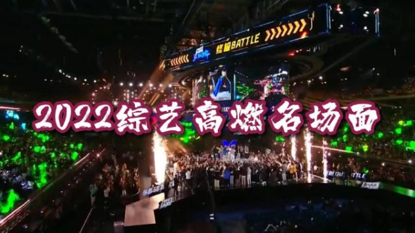 年度综艺高燃名场面盘点……