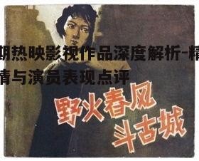 五、影视作品的社会价值