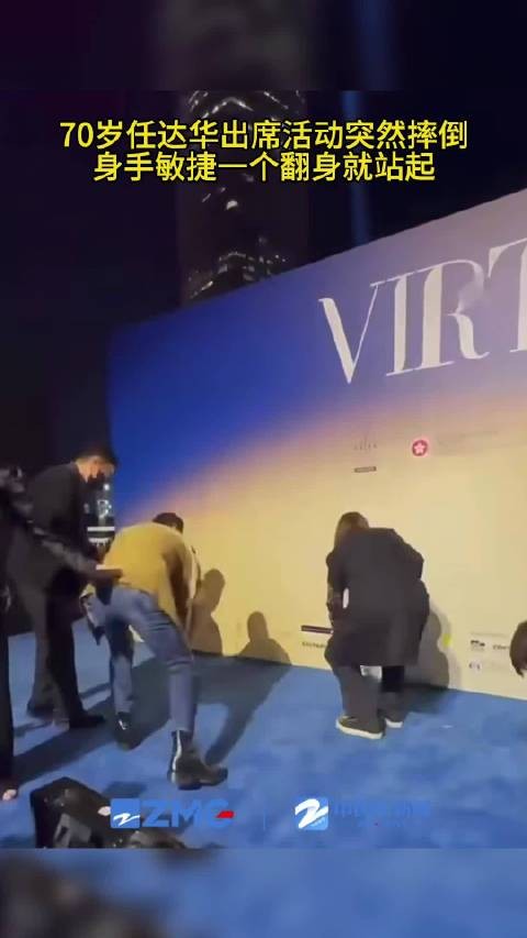 70岁任达华摔倒转半圈后站起