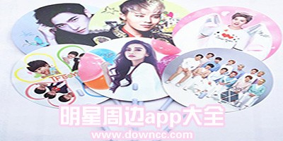 买明星周边用什么app?专门卖明星周边的软件-明星应援站的周边app