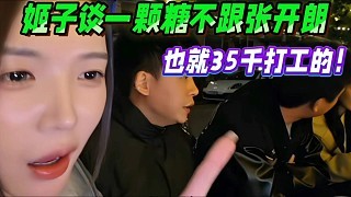 罗玉姬子谈一颗糖不跟张开朗，也就35千打工的！