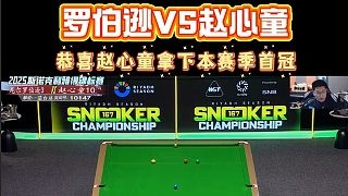 恭喜赵心童夺得利雅得锦标赛冠军！