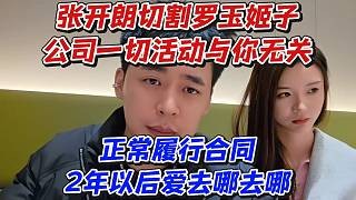张开朗切割罗玉姬子！公司一切活动与你无关正常履行合同2年之后爱去哪去哪