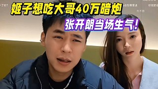 罗玉姬子想吃大哥40万暗炮，张开朗当场生气！