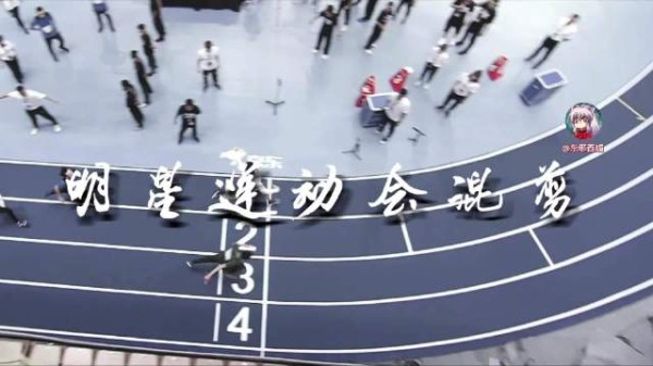 明星全运会混剪……