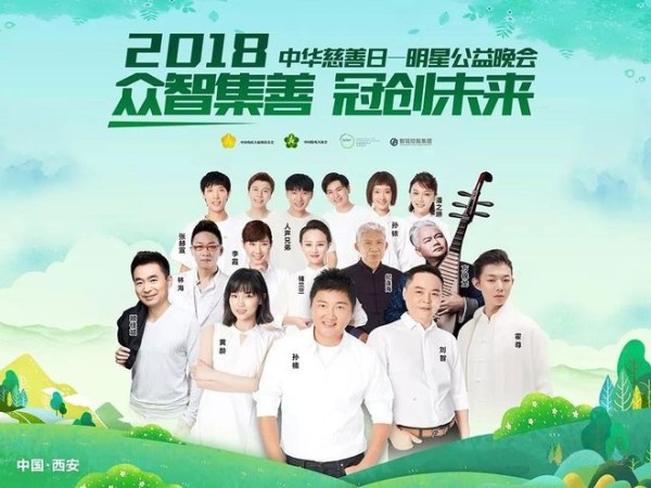 智冠控股集团送福利 留言集赞送2018 中华慈善日明星公益晚会门票