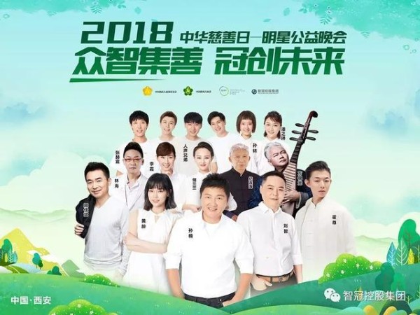智冠控股集团送福利!留言集赞送2018中华慈善日明星公益晚会门票