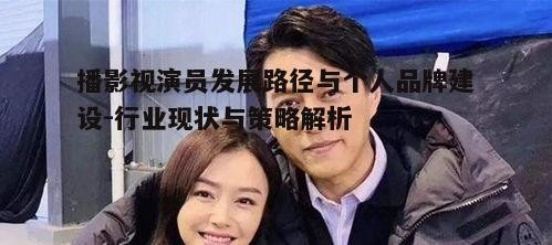 三、播影视演员的发展策略