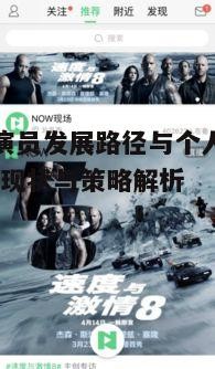 播影视演员发展路径与个人品牌建设