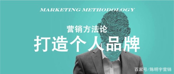 营销秘籍｜6步，打造个人品牌！