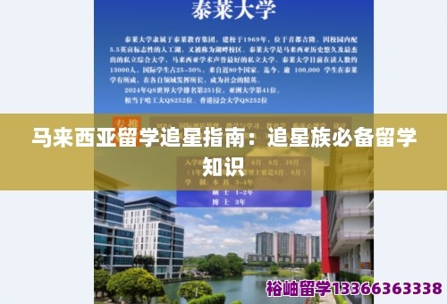 马来西亚留学追星指南：追星族必备留学知识 第1张