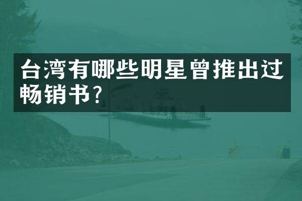 台湾有哪些明星曾推出过畅销书？
