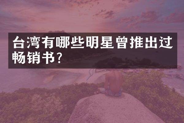 台湾有哪些明星曾推出过畅销书？