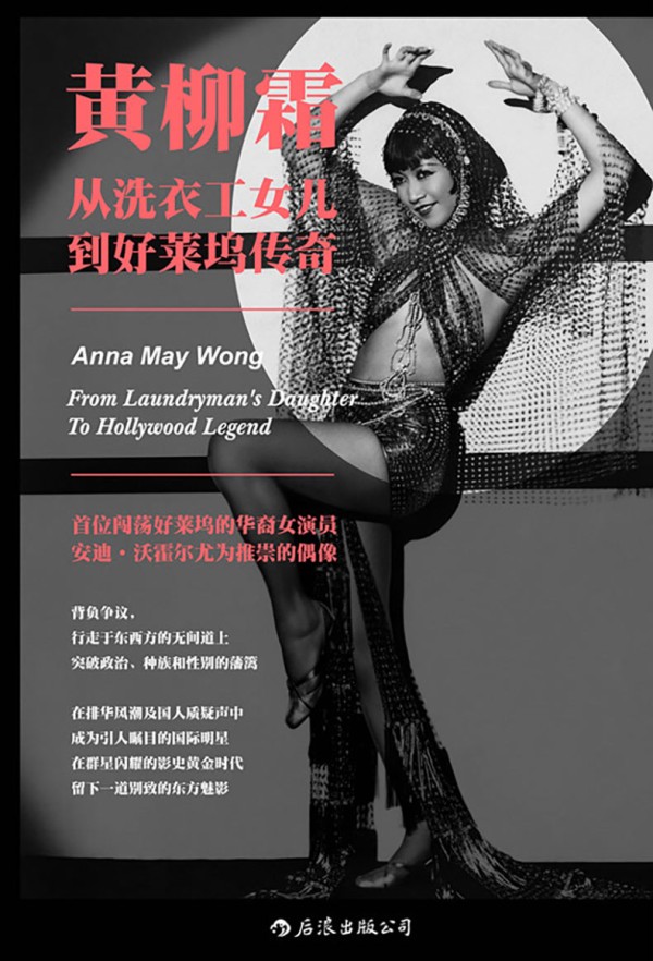 正版 黄柳霜 从洗衣工女儿到好莱坞传奇 电影明星传记演员励志人生 女性主义影视研究书籍