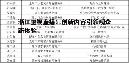 浙江卫视直播:创新内容引领观众新体验