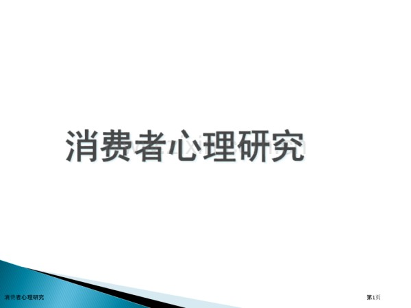 消费者心理研究.pptx