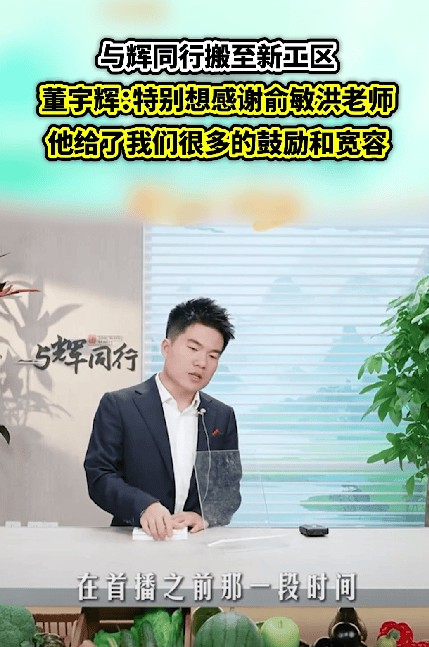 董宇辉直播中感谢俞敏洪 对其事业发展所给予的支持与鼓励