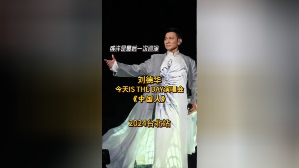 爱国艺人刘德华中国台北演唱会《中国人》，现场气氛无比震撼，屏幕前都能感受到天王的一身正气！