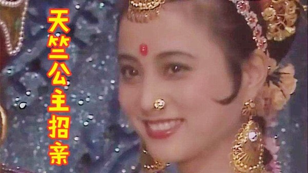 5版天竺公主招亲对比：新版抛绣球太草率，旧版射箭选婿更经典