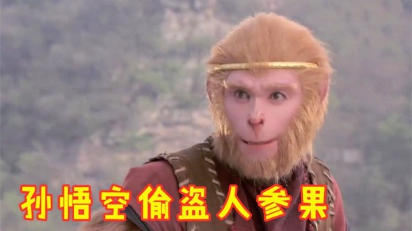 盘点5版孙悟空偷盗人参果：旧版最经典，而新版特效酷炫更胜一筹