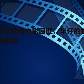 刘德华经典电影回顾：华仔的魅力银幕瞬间