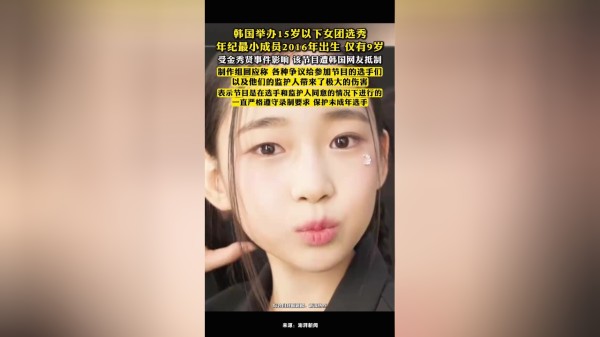 韩国举办15岁以下女团选秀,制作组表示节目是在选手和监护人同意的情况下进行的
