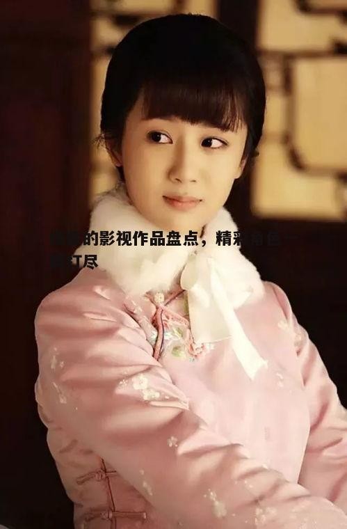 一、杨紫的童年成名作