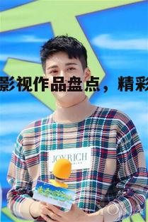 二、青春校园剧中的精彩表现