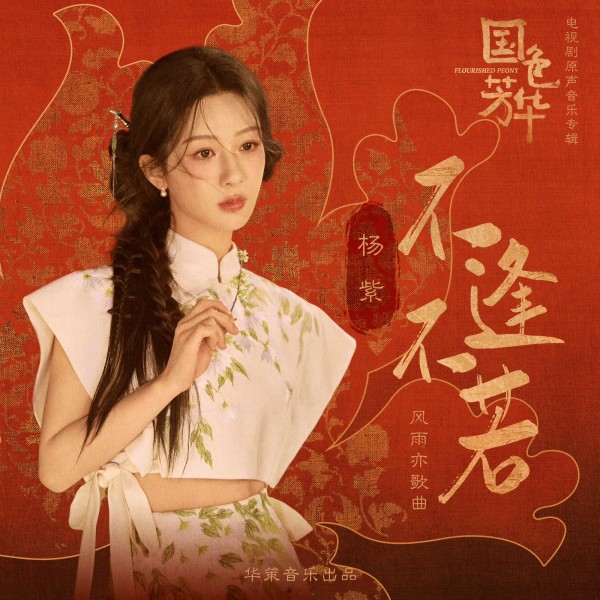 笙笙漫时光：杨紫——1992年11月6日出生于北京，毕业于北京电影学院表演系，是中国内地的知名影视女演员。从2002年出演古装历史情感剧《孝庄秘史》开始崭露头角。2004年，因在情景喜剧《家有儿女》中饰演夏雪一角而被观众熟知。

此后，杨紫在多部影视作品中表现出色，如《欢乐颂》、《香蜜沉沉烬如霜》和《亲爱的，热爱的》等。她曾获得第14届中国电影表演艺术学会金凤凰奖新人奖等多项荣誉。

杨紫以其精湛...