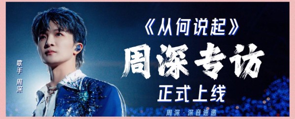 周深：真实与完美的音乐旅程