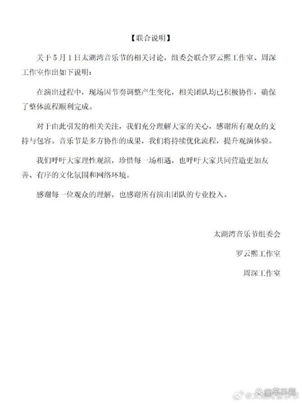 周深和罗云熙联合发声明,此次事件无责任方,太湖音乐节想和稀泥