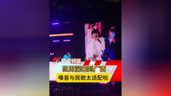 论周深嗓音与广西民歌的适配度