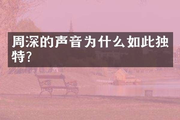 周深的声音为什么如此独特？
